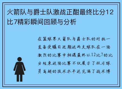 火箭队与爵士队激战正酣最终比分12比7精彩瞬间回顾与分析