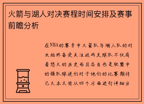 火箭与湖人对决赛程时间安排及赛事前瞻分析