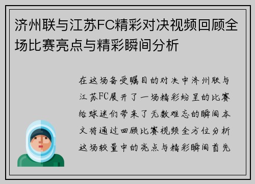 济州联与江苏FC精彩对决视频回顾全场比赛亮点与精彩瞬间分析