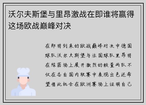 沃尔夫斯堡与里昂激战在即谁将赢得这场欧战巅峰对决