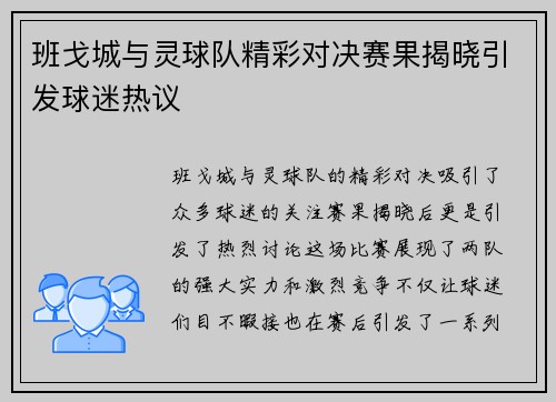 班戈城与灵球队精彩对决赛果揭晓引发球迷热议