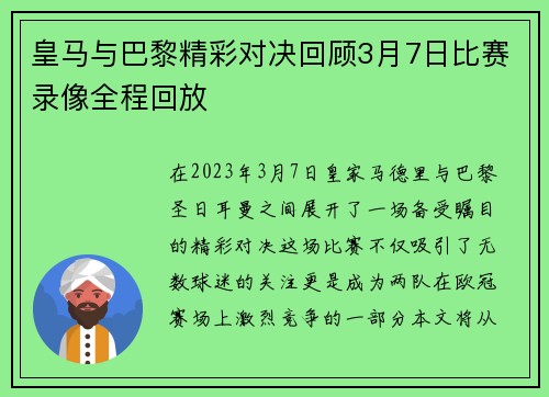皇马与巴黎精彩对决回顾3月7日比赛录像全程回放