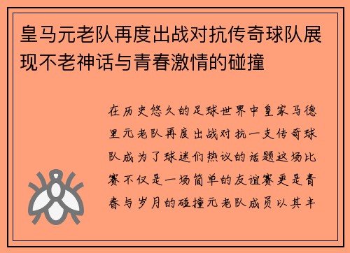 皇马元老队再度出战对抗传奇球队展现不老神话与青春激情的碰撞
