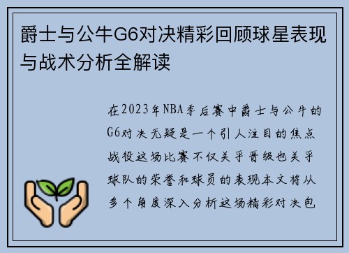 爵士与公牛G6对决精彩回顾球星表现与战术分析全解读