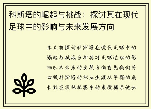 科斯塔的崛起与挑战：探讨其在现代足球中的影响与未来发展方向