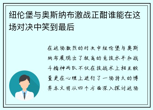 纽伦堡与奥斯纳布激战正酣谁能在这场对决中笑到最后