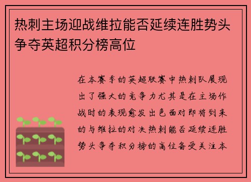热刺主场迎战维拉能否延续连胜势头争夺英超积分榜高位