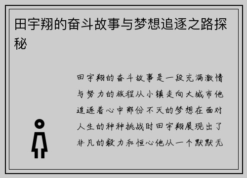 田宇翔的奋斗故事与梦想追逐之路探秘