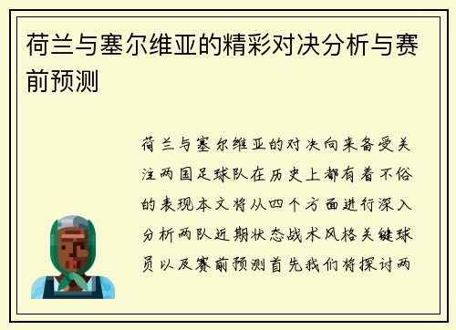 荷兰与塞尔维亚的精彩对决分析与赛前预测