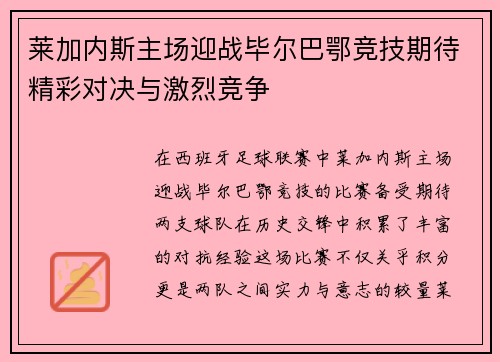 莱加内斯主场迎战毕尔巴鄂竞技期待精彩对决与激烈竞争