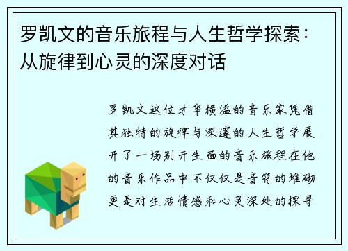 罗凯文的音乐旅程与人生哲学探索：从旋律到心灵的深度对话