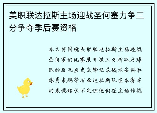 美职联达拉斯主场迎战圣何塞力争三分争夺季后赛资格