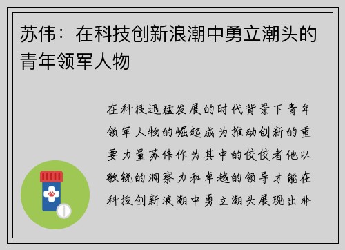 苏伟：在科技创新浪潮中勇立潮头的青年领军人物
