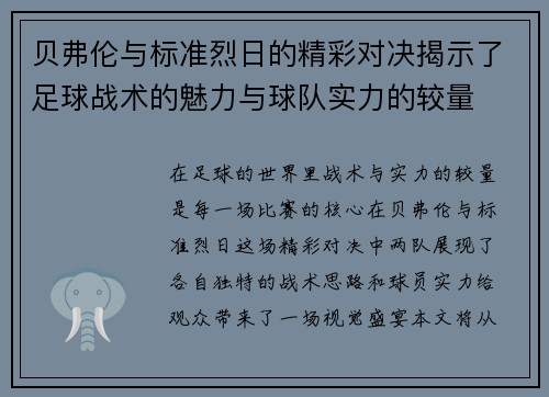贝弗伦与标准烈日的精彩对决揭示了足球战术的魅力与球队实力的较量
