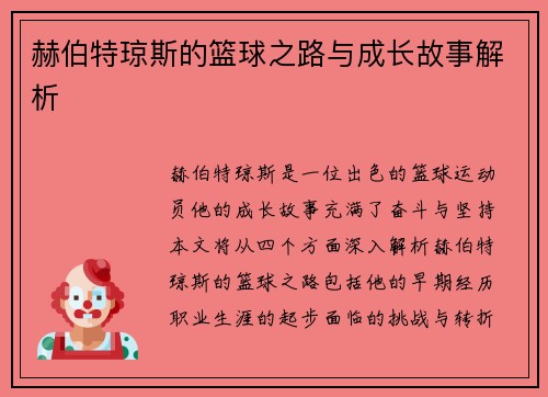 赫伯特琼斯的篮球之路与成长故事解析