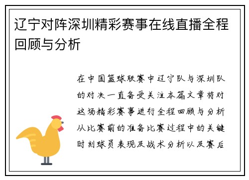 辽宁对阵深圳精彩赛事在线直播全程回顾与分析