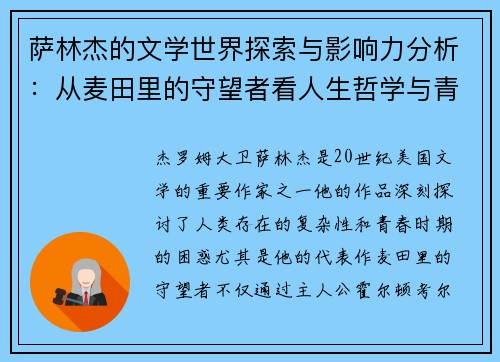 萨林杰的文学世界探索与影响力分析：从麦田里的守望者看人生哲学与青春困惑