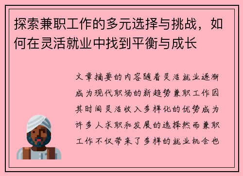 探索兼职工作的多元选择与挑战，如何在灵活就业中找到平衡与成长