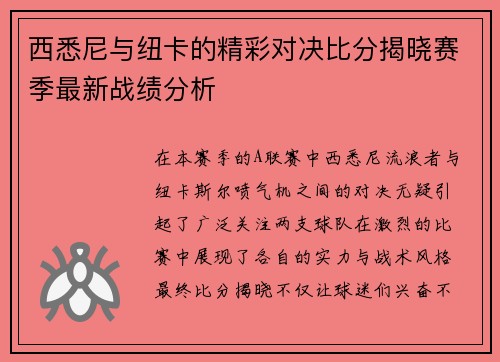 西悉尼与纽卡的精彩对决比分揭晓赛季最新战绩分析