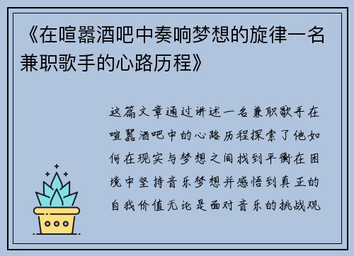 《在喧嚣酒吧中奏响梦想的旋律一名兼职歌手的心路历程》