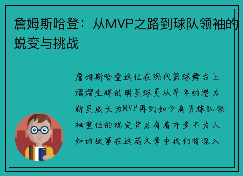 詹姆斯哈登：从MVP之路到球队领袖的蜕变与挑战