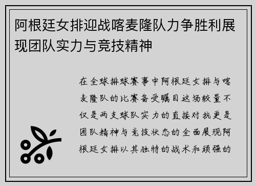 阿根廷女排迎战喀麦隆队力争胜利展现团队实力与竞技精神
