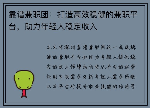 靠谱兼职团：打造高效稳健的兼职平台，助力年轻人稳定收入