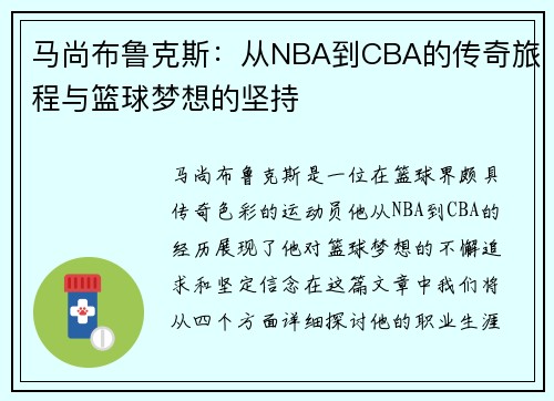 马尚布鲁克斯：从NBA到CBA的传奇旅程与篮球梦想的坚持