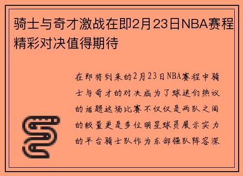骑士与奇才激战在即2月23日NBA赛程精彩对决值得期待