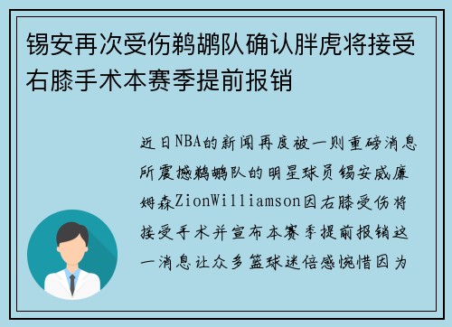 锡安再次受伤鹈鹕队确认胖虎将接受右膝手术本赛季提前报销