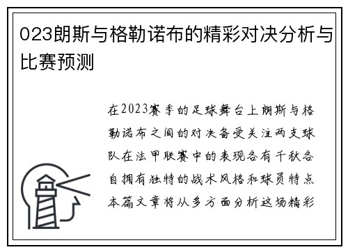 023朗斯与格勒诺布的精彩对决分析与比赛预测