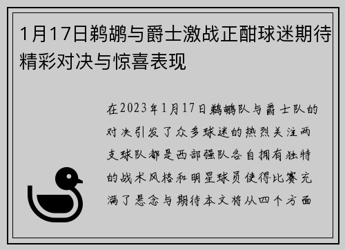 1月17日鹈鹕与爵士激战正酣球迷期待精彩对决与惊喜表现
