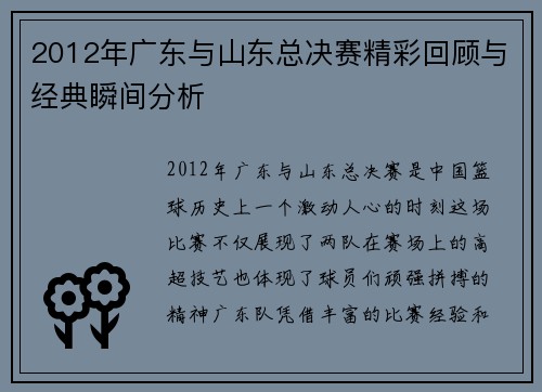 2012年广东与山东总决赛精彩回顾与经典瞬间分析