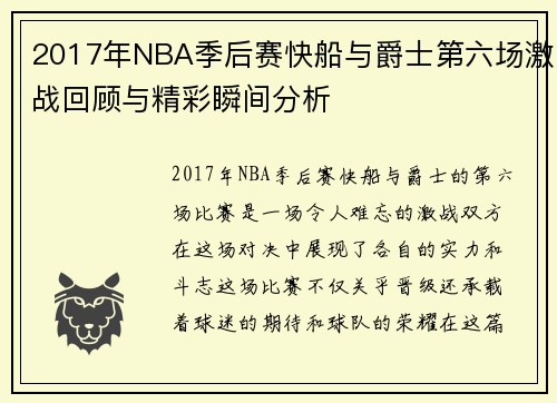 2017年NBA季后赛快船与爵士第六场激战回顾与精彩瞬间分析