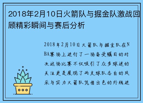 2018年2月10日火箭队与掘金队激战回顾精彩瞬间与赛后分析