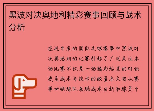 黑波对决奥地利精彩赛事回顾与战术分析