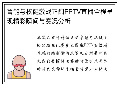 鲁能与权健激战正酣PPTV直播全程呈现精彩瞬间与赛况分析