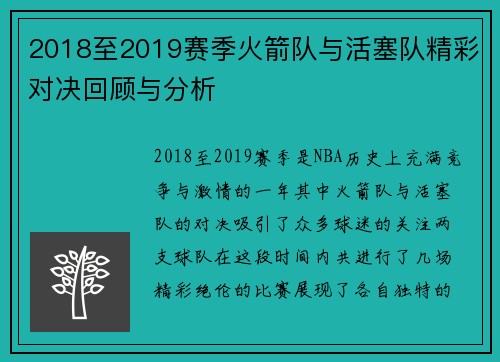 2018至2019赛季火箭队与活塞队精彩对决回顾与分析