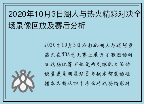 2020年10月3日湖人与热火精彩对决全场录像回放及赛后分析
