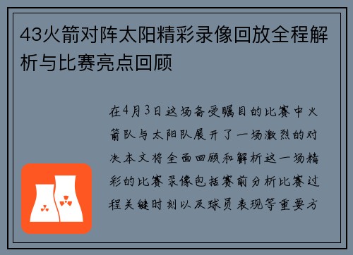 43火箭对阵太阳精彩录像回放全程解析与比赛亮点回顾