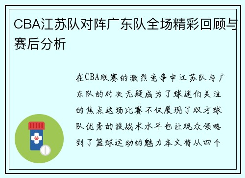 CBA江苏队对阵广东队全场精彩回顾与赛后分析