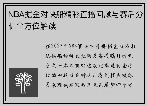 NBA掘金对快船精彩直播回顾与赛后分析全方位解读