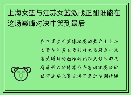 上海女篮与江苏女篮激战正酣谁能在这场巅峰对决中笑到最后