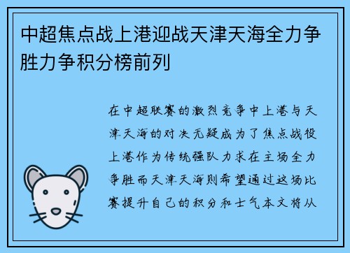 中超焦点战上港迎战天津天海全力争胜力争积分榜前列