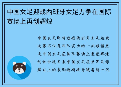 中国女足迎战西班牙女足力争在国际赛场上再创辉煌