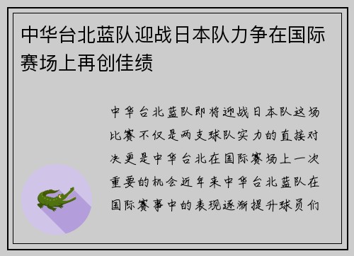 中华台北蓝队迎战日本队力争在国际赛场上再创佳绩