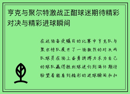 亨克与聚尔特激战正酣球迷期待精彩对决与精彩进球瞬间