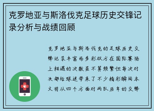 克罗地亚与斯洛伐克足球历史交锋记录分析与战绩回顾