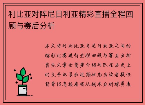 利比亚对阵尼日利亚精彩直播全程回顾与赛后分析