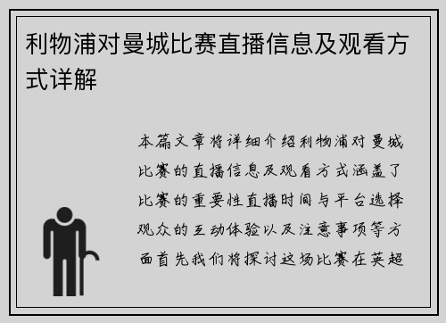 利物浦对曼城比赛直播信息及观看方式详解